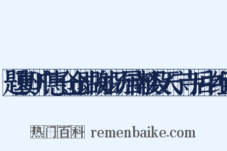 题真州广惠仓仓即故船场居南楼及天宁寺后中组词是什么意思的图片